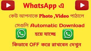 WhatsApp অটো ডাউনলোড বন্ধ করুন।WhatsApp Auto Download Off.Stop Auto Download On WhatsApp.