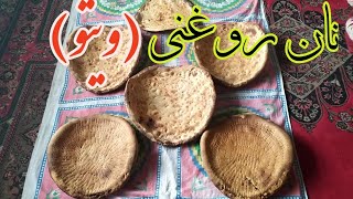 روش منحصر بفرد پختن نان روغنی پريسا خانم بیاید باهم ببینیم چگونه است 💯💯💢