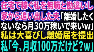 【スカッと感動】在宅ワークで稼ぐ私を無職と勘違いし 家から追い出した夫「離婚したくないなら月50万稼いでこいw」 私は大喜びし即離婚届を提出 私「今、月収300万だけど？w【修羅場】