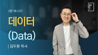 셀나눔을 위한 3분 메시지 | 데이터(Data) (히브리서 3장 7-19절) | 김두환 목사 (2022.07.04)