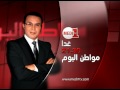 ترقبوا غدا برنامج مواطن اليوم على الساعة 20 50