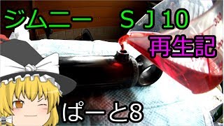 ジムニー　ＳＪ10　再生記　ぱーと8