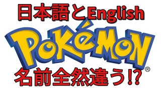 「英語でポケモン」ポケモンのキャラクターで日本語名と英語名で違うの知ってました？クイズ形式でやってみました。