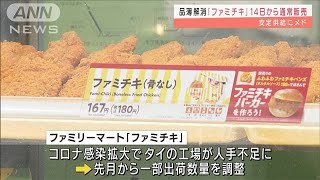 品薄「ファミチキ」14日から通常販売　供給体制整い(2021年12月2日)