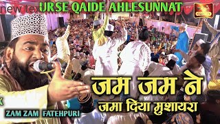 ज़म ज़म ने जमा दिया मुशायरा Urse Qaide Ahlesunnat Allama Arshadul Qadri 2023