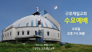 구로제일교회  수요예배(행16:6~15, 김웅종목사) [1월 18일]