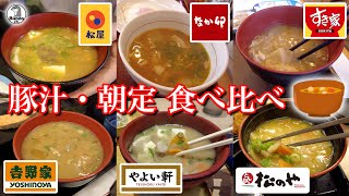 豚汁・朝定　食べ比べ 【カロリーと塩分】