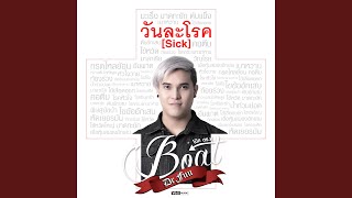 วันละโรค (Sick) (Backing Track)