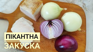 ЗАКУСКА з САЛА з ЦИБУЛЕЮ - пікантна, ароматна, смачна до картоплі, чи до будь якого гарніру...