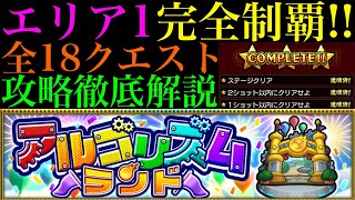 【モンスト】全18クエストのミッション攻略法を徹底解説!!新コンテンツ『アルゴリズムランド』のエリア1を完全制覇!!【アドベンチャーランド】