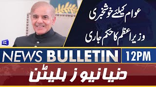 Dunya News 12PM Bulletin | 07 June 2022 | Wazir-e-Azam Ka Bara Hukum