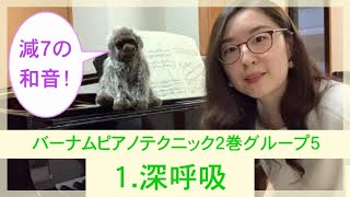 バーナム２巻・今日からグループ５がスタート♪【１.深呼吸】