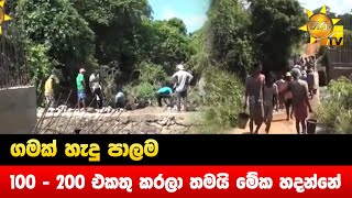 ගමක් හැදු පාලම - ''100 - 200 එකතු කරලා තමයි මේක හදන්නේ'' - Hiru News