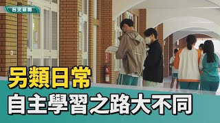 逃避學校？台灣逾1 9萬名學生 自主學習之路