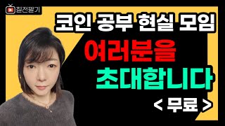 인천에 위치한 코인투자자 소통 공간에 초대합니다