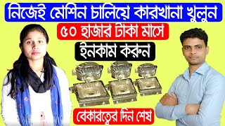 নিজেই মেশিন চালিয়ে নিজের কারখানা খুলুন || Low Invest Business || Dona Making Business Bengali