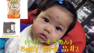 beaba babycook 做出美味米粉(べビーそうめん) BaBY 副食品 #2