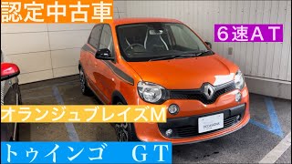 認定中古車！！！　トゥインゴＧＴ　オランジュブレイズＭのご紹介！！！