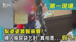 幫婆婆籌醫藥費? 婦人背尿袋乞討 真相是...假ㄟ!｜TVBS新聞