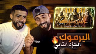 👌BOUSSADAT REACTION ❤ Ali Dji - YARMOUK EP 2 | اليرموك الجزء الثاني