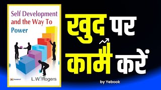 खुद का Best version बनें | Self development and the way to Power book summary in Hindi | #audiobook