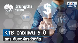 KTB วางแผน 5 ปียกระดับองค์กรสู่ดิจิทัล | ย่อโลกเศรษฐกิจ 4 เม.ย 66