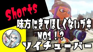 味方にきてほしくないブキNO.1？ソイチューバーとかいうブキ！XP2798【Splatoon2/スプラトゥーン2】#Shorts