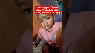 రోజూ ఈ ఇడ్లీ తినే బాధ ఉండదు🤣🤩#funny#cutebaby#youtubeshorts#trending#yt#ytshort#shorts#comedy#short#