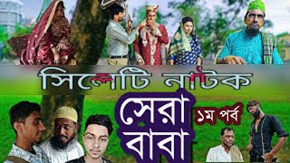 সেরা বাবা।সিলেটি নাটক। Sera Baba । Sylheti Natok। Natok 2022