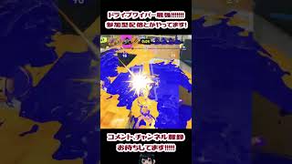 【ドライブワイパー】潜伏からのキルが気持ち良すぎる！！！！【スプラトゥーン3】