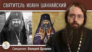 Святитель ИОАНН ШАНХАЙСКИЙ. Священник Валерий Духанин