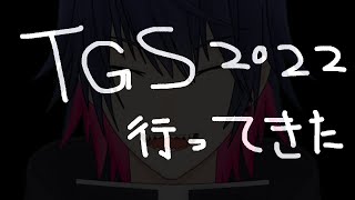 【 雑談 】東京ゲームショウ2022行ってきました話【荒垣幸水／VTuber】