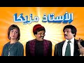 مسرحية الأستاذ مزيكا | Al Ostaz Mazzika | سمير غانم - نوال أبو الفتوح