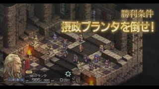 【暗黒騎士の大群】摂政ブランタ戦をゴリ押し攻略！【タクティクスオウガ リボーン】