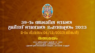 39 മത് അഖില ഭാരത ശ്രീമദ് ഭാഗവത മഹാസത്രം  DAY 02 : 04/12/2023