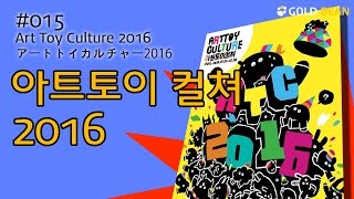 #015 아트토이컬쳐2016 Art Toy Culture 2016 アートトイカルチャー2016