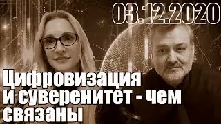 Цифровизация и суверенитет - диалектический вопрос.