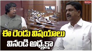 ఈ రెండు విషయాలు వినండి అధ్యక్షా | Payyavula Kesav | AP Legislative Council | Mahaa News