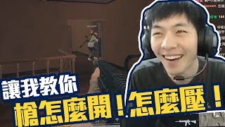 【AsSen 阿森】《絕地求生PUBG》教你槍要怎麼開、怎麼壓！