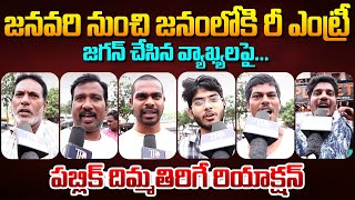 Public Talk On Ys Jagan Re Entry || Pawan Kalyan || Chandrababu || Ap Public Talk || Telugu Rajyam