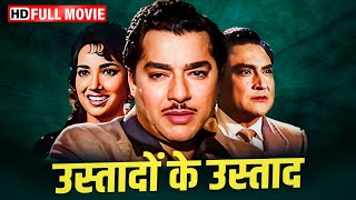 Ustadon Ke Ustad -  Ashok Kumar, Johnny Walker, Helen की सदाबहार मूवी | Classic Bollywood Movie