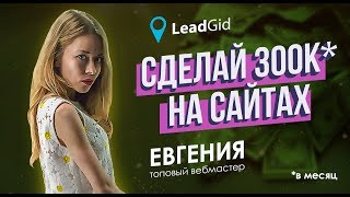 Вебинар от Leadgid: Сделай 300К на сайтах