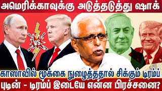 வலதுசாரி நாடுகளை திரட்டும் டிரம்ப்? சும்மாவே இருக்கமாட்டாருயா இவரு?  Maruthaiyan | Trump | Putin |