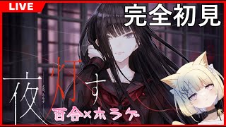 【 #ホラーゲーム実況プレイ  】完全初見『夜、灯す』百合ホラーゲームまったり実況　第１幕～第２幕【 #新人vtuber #夜灯す