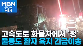 고속도로 25톤 화물차 화재…울릉도 응급환자 긴급 헬기이송 [굿모닝 MBN]