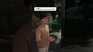 تفوت سنين وانا وياة🥰🥰🥰☝