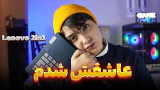 لپ‌تاپ رویایی لنوو! بررسی و بنچمارک Lenovo Ideapad 5 2 in 1