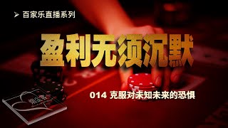 百家乐实战直播│盈利无须沉默014│如何克服对未知未来的恐惧│百家乐必胜法研究│SmokeDustGuest烟尘客│百家乐必胜法演示