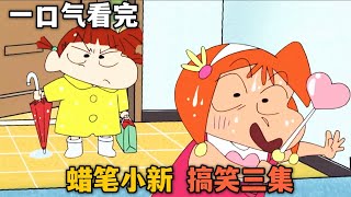 一口氣看完【蠟筆小新】搞笑三集：廣志當眾走光、風間穿可愛P套裝被發現、妮妮和小葵大決鬥#蜡笔小新 #shorts #動漫