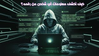 😎 كيف تكشف معلومات أي شخص من رقمه؟ (للتعليم فقط) 🔍